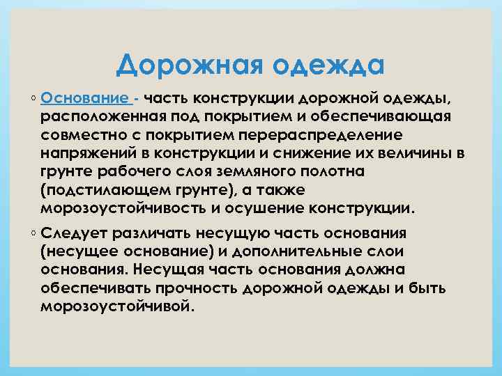    Дорожная одежда ◦ Основание  часть конструкции дорожной одежды,  расположенная