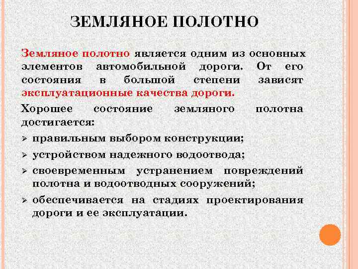   ЗЕМЛЯНОЕ ПОЛОТНО Земляное полотно является одним из основных элементов автомобильной дороги. От