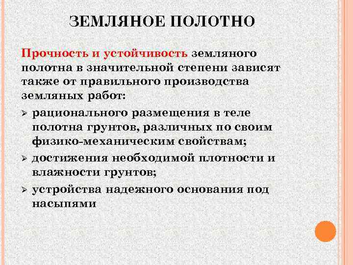   ЗЕМЛЯНОЕ ПОЛОТНО Прочность и устойчивость земляного полотна в значительной степени зависят также