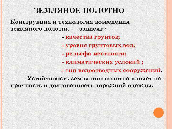   ЗЕМЛЯНОЕ ПОЛОТНО Конструкция и технология возведения земляного полотна зависят :  