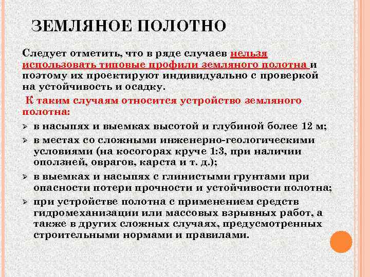  ЗЕМЛЯНОЕ ПОЛОТНО Следует отметить, что в ряде случаев нельзя использовать типовые профили земляного