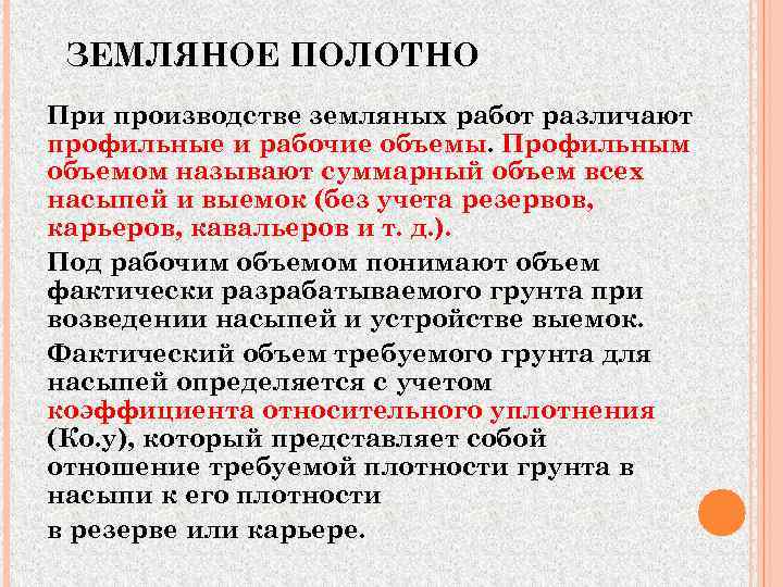  ЗЕМЛЯНОЕ ПОЛОТНО При производстве земляных работ различают профильные и рабочие объемы. Профильным объемом