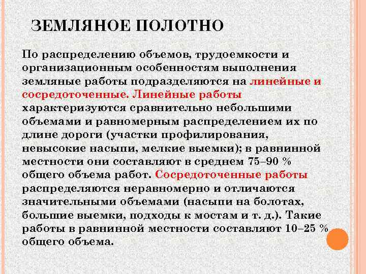  ЗЕМЛЯНОЕ ПОЛОТНО По распределению объемов, трудоемкости и организационным особенностям выполнения земляные работы подразделяются