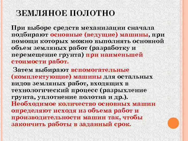  ЗЕМЛЯНОЕ ПОЛОТНО При выборе средств механизации сначала подбирают основные (ведущие) машины, при помощи