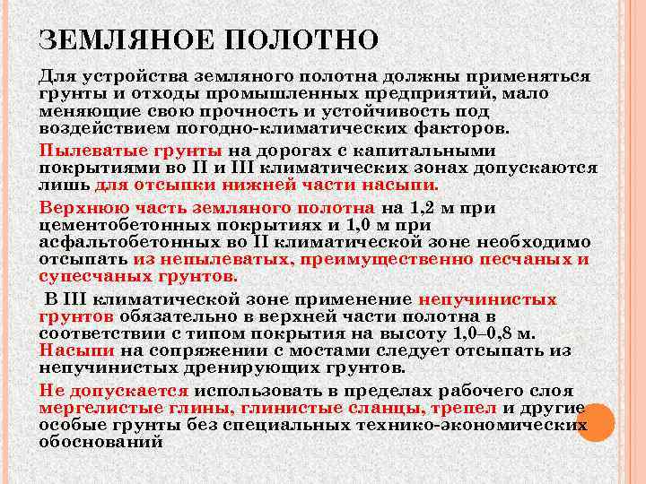 ЗЕМЛЯНОЕ ПОЛОТНО Для устройства земляного полотна должны применяться грунты и отходы промышленных предприятий, мало