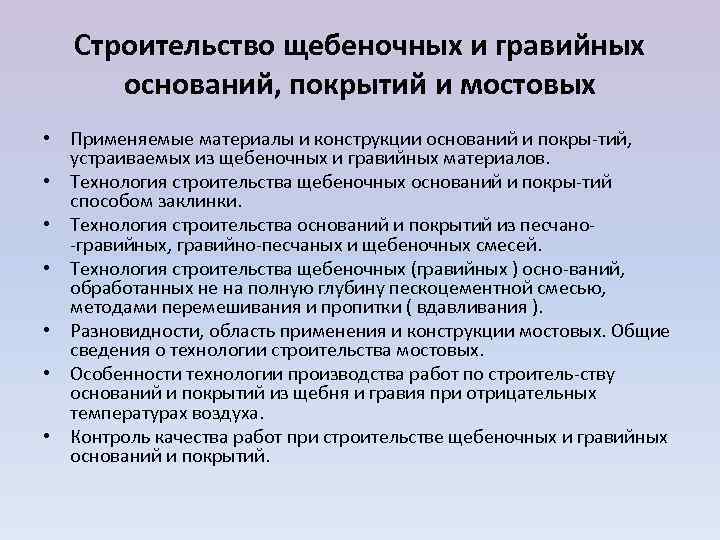  Строительство щебеночных и гравийных  оснований, покрытий и мостовых • Применяемые материалы
