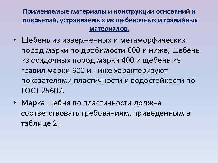  Применяемые материалы и конструкции оснований и  покры тий, устраиваемых из щебеночных и
