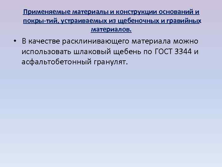  Применяемые материалы и конструкции оснований и  покры тий, устраиваемых из щебеночных и