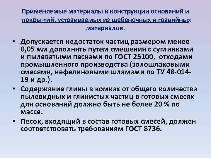  Применяемые материалы и конструкции оснований и  покры тий, устраиваемых из щебеночных и
