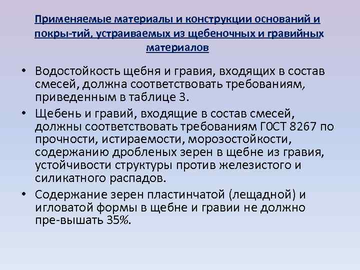  Применяемые материалы и конструкции оснований и  покры тий, устраиваемых из щебеночных и