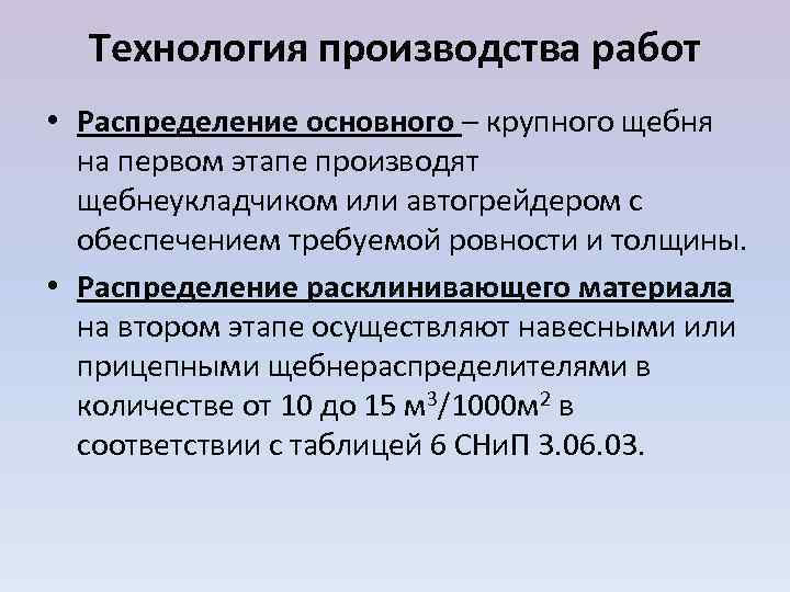  Технология производства работ • Распределение основного – крупного щебня  на первом этапе