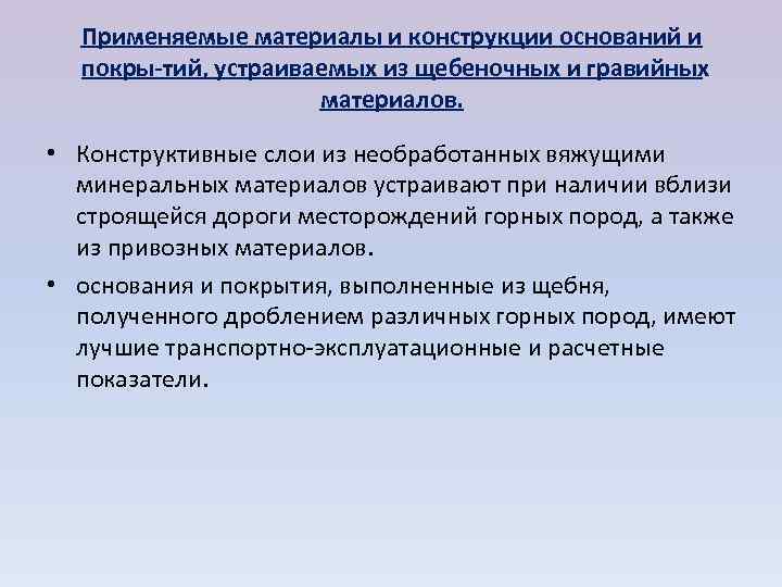  Применяемые материалы и конструкции оснований и  покры тий, устраиваемых из щебеночных и