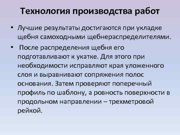  Технология производства работ • Лучшие результаты достигаются при укладке  щебня самоходными щебнераспределителями.