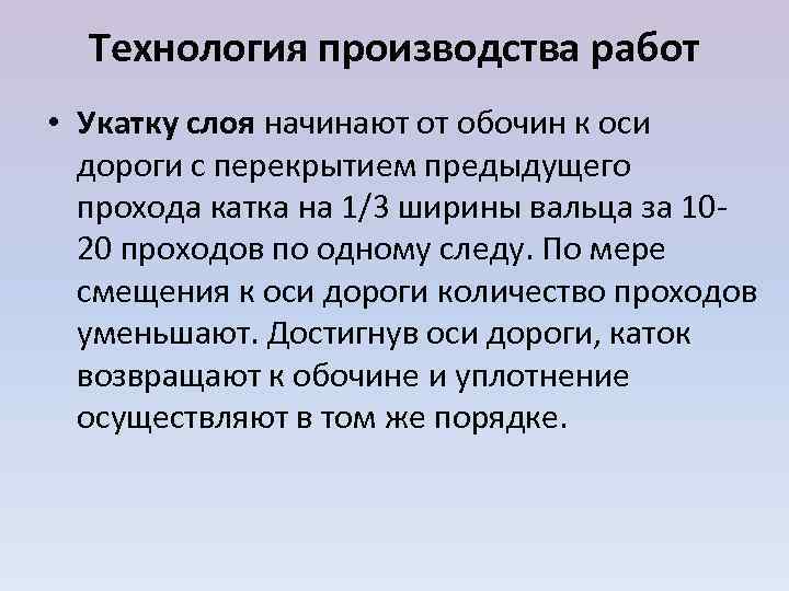  Технология производства работ • Укатку слоя начинают от обочин к оси  дороги
