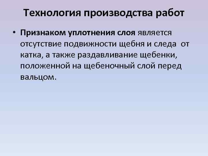  Технология производства работ • Признаком уплотнения слоя является  отсутствие подвижности щебня и