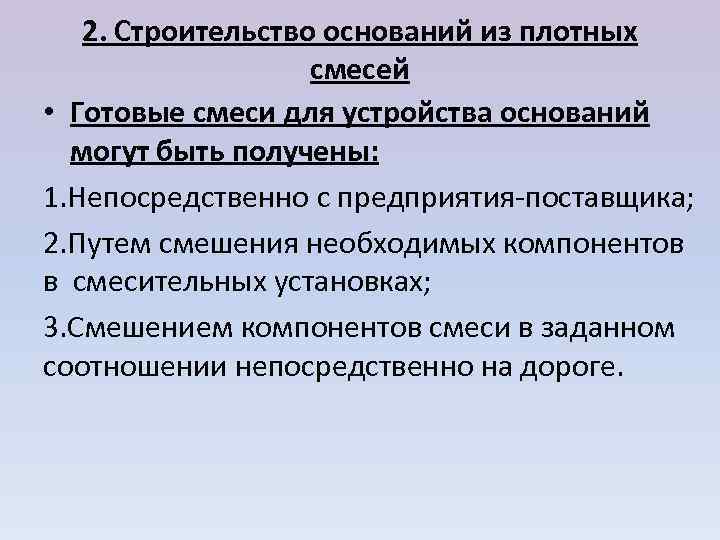   2. Строительство оснований из плотных     смесей • Готовые