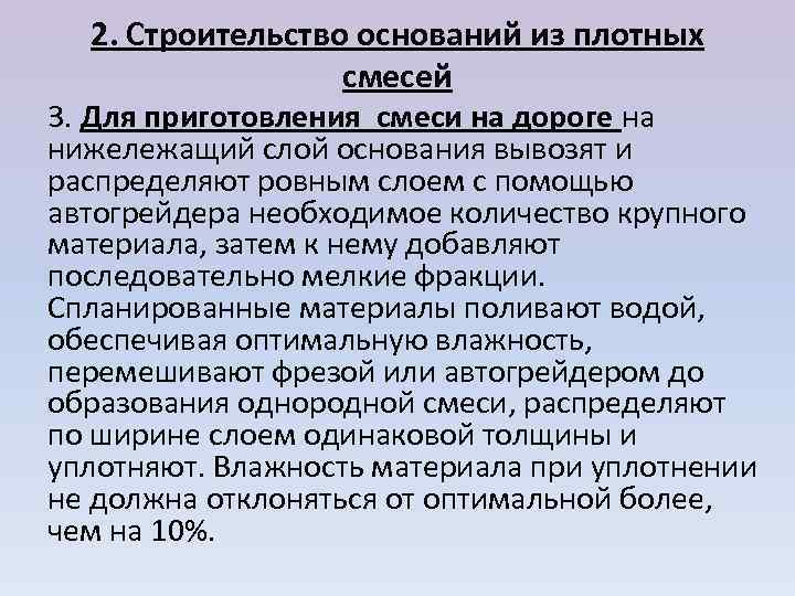  2. Строительство оснований из плотных    смесей 3. Для приготовления смеси