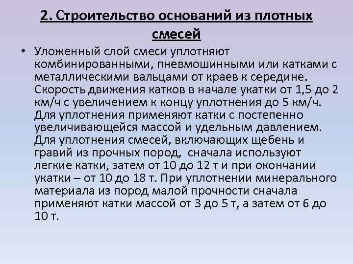   2. Строительство оснований из плотных     смесей • Уложенный