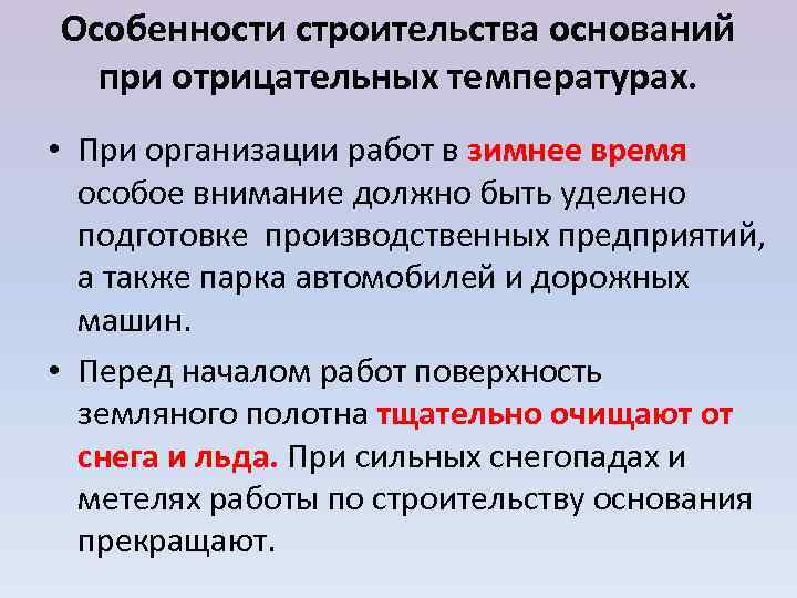 Особенности строительства оснований  при отрицательных температурах.  • При организации работ в зимнее