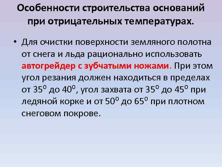 Особенности строительства оснований  при отрицательных температурах.  • Для очистки поверхности земляного полотна