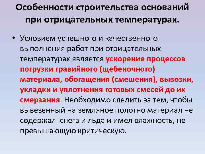 Особенности строительства оснований  при отрицательных температурах.  • Условием успешного и качественного 