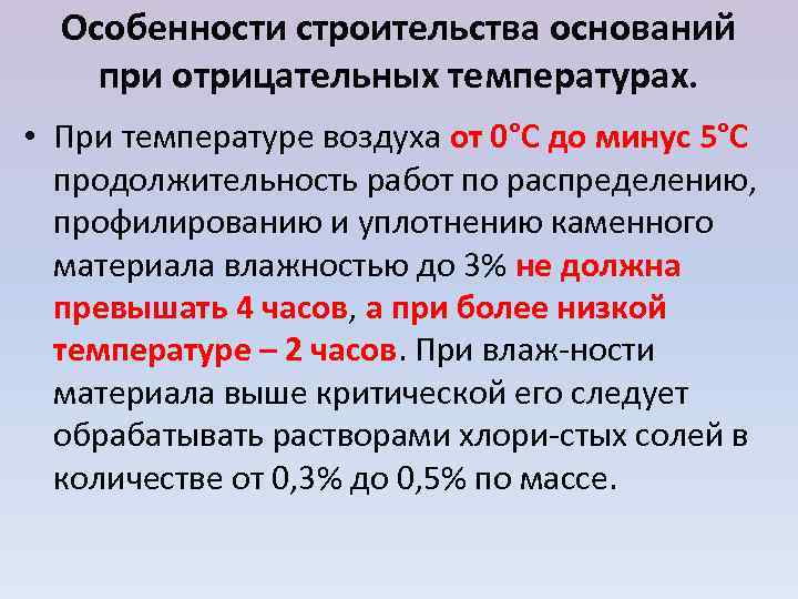  Особенности строительства оснований при отрицательных температурах.  • При температуре воздуха от 0°С