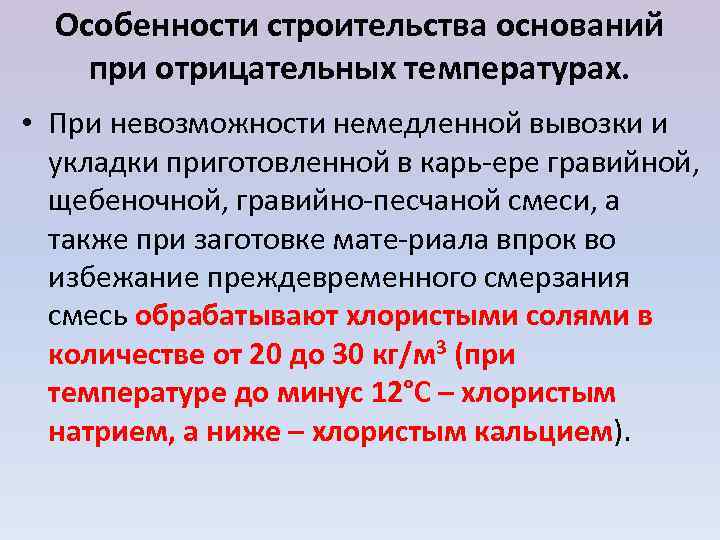  Особенности строительства оснований при отрицательных температурах.  • При невозможности немедленной вывозки и