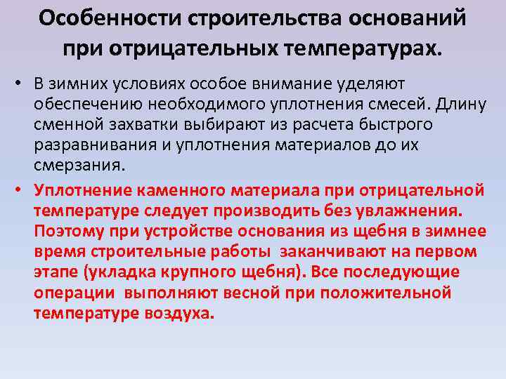  Особенности строительства оснований при отрицательных температурах.  • В зимних условиях особое внимание