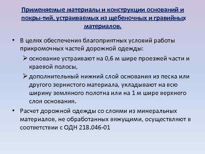  Применяемые материалы и конструкции оснований и  покры тий, устраиваемых из щебеночных и