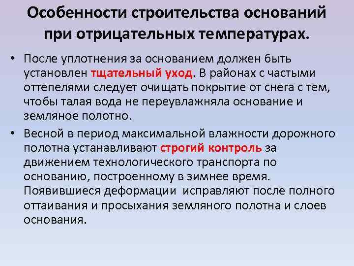  Особенности строительства оснований при отрицательных температурах.  • После уплотнения за основанием должен
