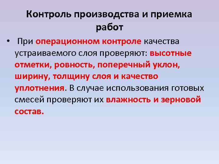   Контроль производства и приемка    работ •  При операционном