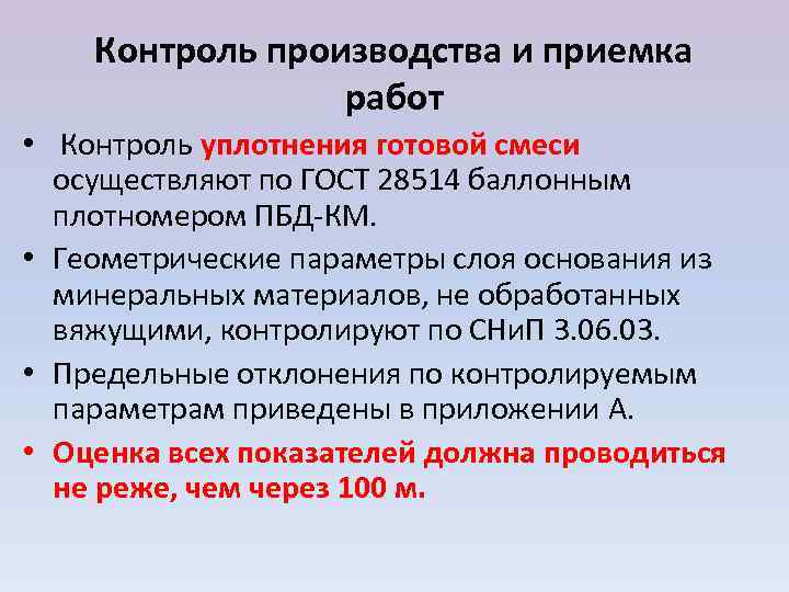   Контроль производства и приемка    работ •  Контроль уплотнения