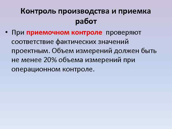   Контроль производства и приемка    работ • При приемочном контроле