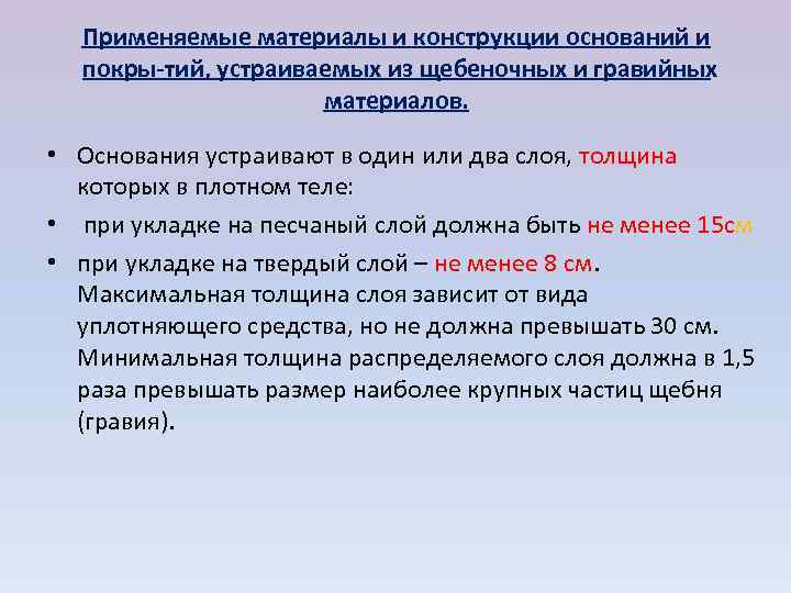  Применяемые материалы и конструкции оснований и  покры тий, устраиваемых из щебеночных и
