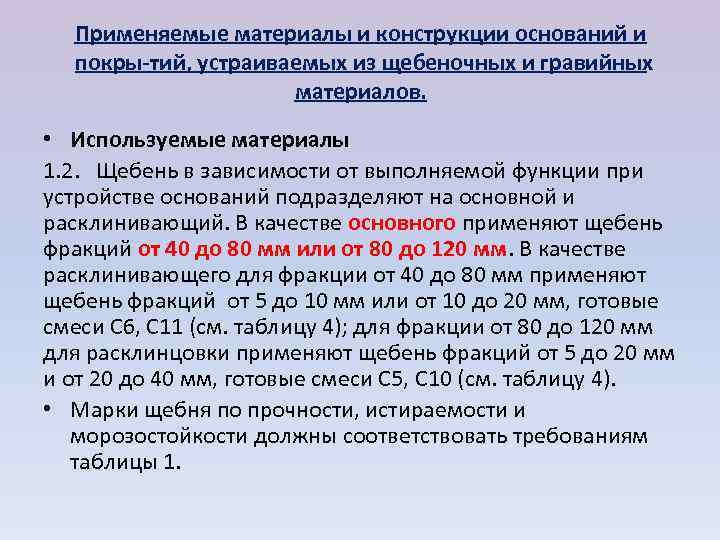  Применяемые материалы и конструкции оснований и  покры тий, устраиваемых из щебеночных и