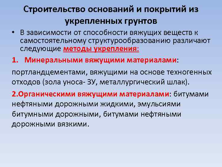  Строительство оснований и покрытий из  укрепленных грунтов • В зависимости от способности