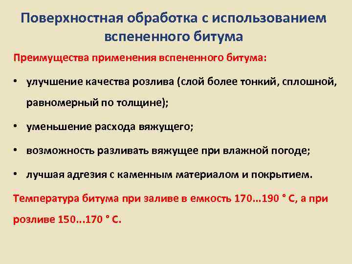  Поверхностная обработка с использованием   вспененного битума Преимущества применения вспененного битума: 