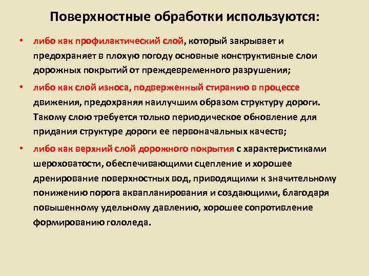  Поверхностные обработки используются:  • либо как профилактический слой, который закрывает и 