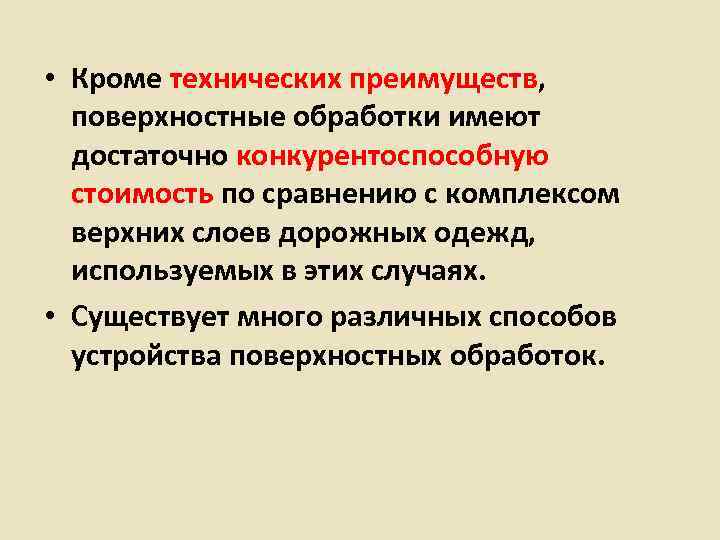  • Кроме технических преимуществ, поверхностные обработки имеют  достаточно конкурентоспособную  стоимость по