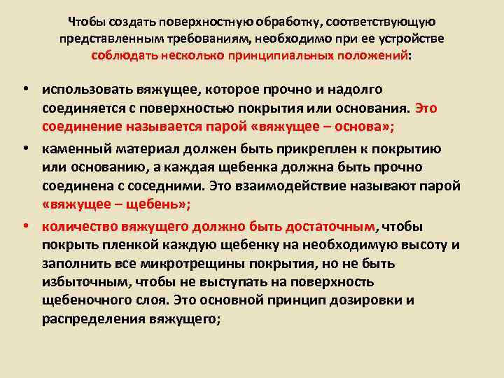  Чтобы создать поверхностную обработку, соответствующую представленным требованиям, необходимо при ее устройстве  