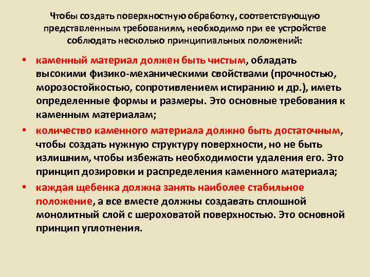   Чтобы создать поверхностную обработку, соответствующую представленным требованиям, необходимо при ее устройстве 