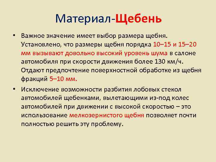   Материал-Щебень • Важное значение имеет выбор размера щебня. Установлено, что размеры щебня