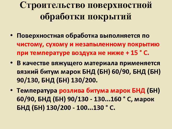  Строительство поверхностной  обработки покрытий • Поверхностная обработка выполняется по  чистому, сухому