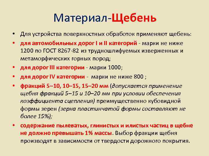   Материал-Щебень • Для устройства поверхностных обработок применяют щебень:  • для
