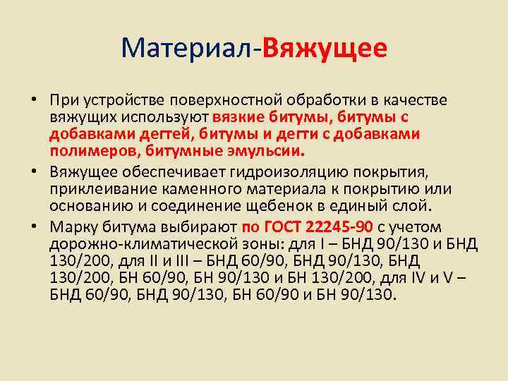   Материал-Вяжущее • При устройстве поверхностной обработки в качестве  вяжущих используют вязкие