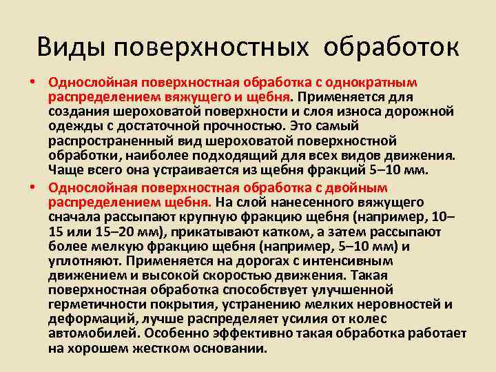 Виды поверхностных обработок • Однослойная поверхностная обработка с однократным  распределением вяжущего и щебня.