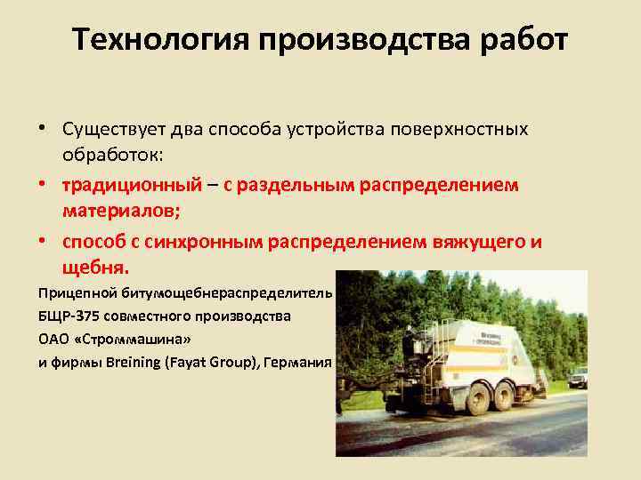   Технология производства работ  • Существует два способа устройства поверхностных  обработок: