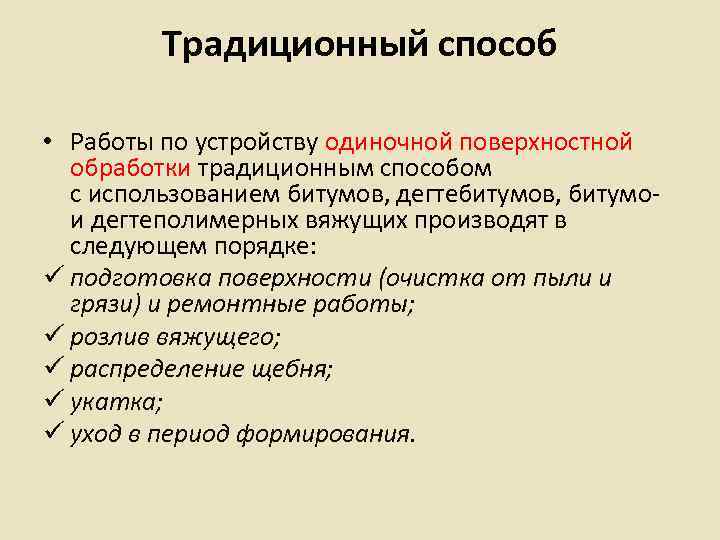    Традиционный способ  • Работы по устройству одиночной поверхностной  обработки