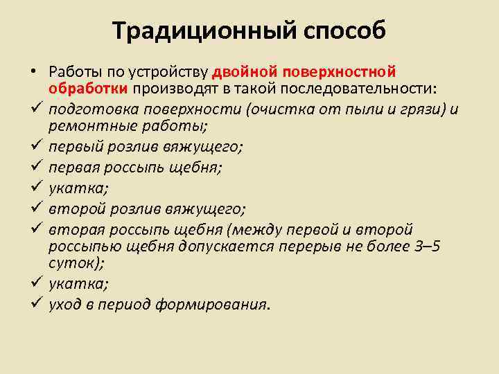    Традиционный способ • Работы по устройству двойной поверхностной  обработки производят