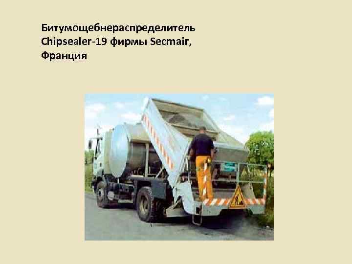 Битумощебнераспределитель Chipsealer-19 фирмы Secmair,  Франция 